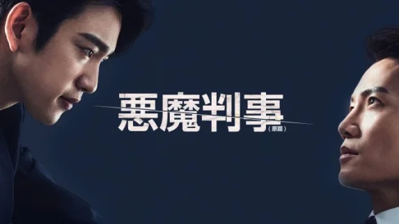 悪魔判事3