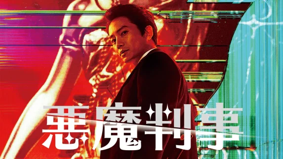 悪魔判事1