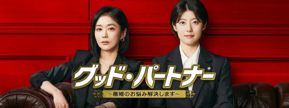 グッドパートナー1