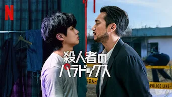 殺人者のパラドックス1