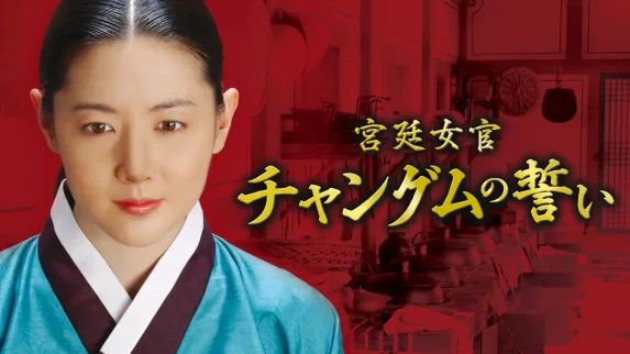 チャングムの誓い 1