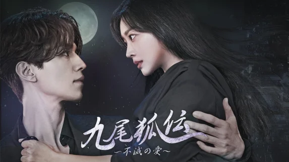 九尾狐伝 1